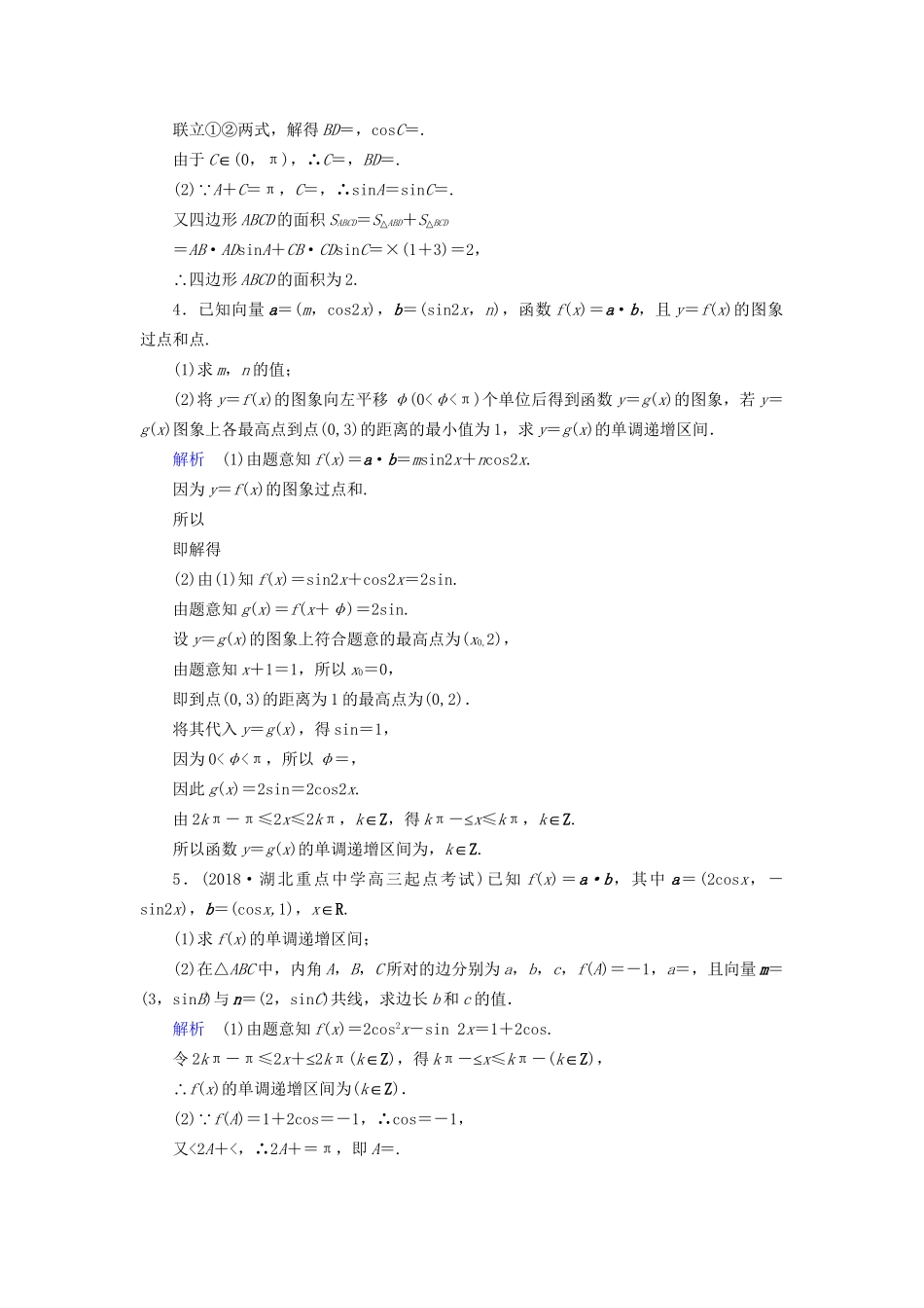 高考数学大一轮复习 课时达标 高考必考题突破讲座（二）三角函数、解三角形、平面向量及其应用试题_第2页