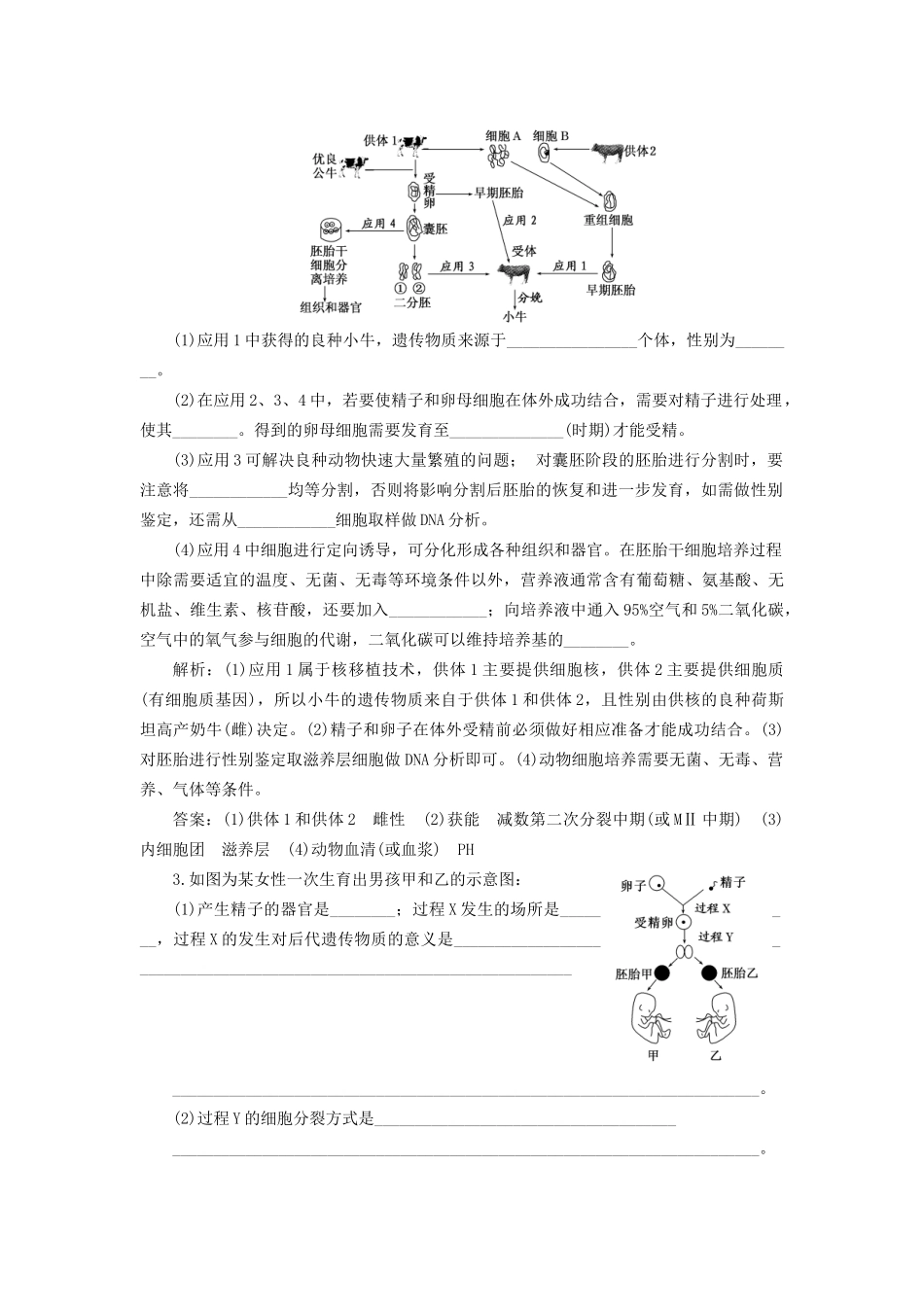 高考生物一轮复习 选考部分 现代生物科技专题 课时跟踪检测（四十三）胚胎工程及生物技术的安全性和伦理问题试题_第2页