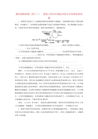 高考生物一轮复习 选考部分 现代生物科技专题 课时跟踪检测（四十三）胚胎工程及生物技术的安全性和伦理问题试题