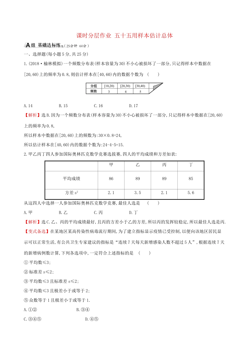 高考数学一轮复习 第九章 算法初步、统计、统计案例 课时分层作业 五十五 9.3 用样本估计总体 文-人教版高三数学试题_第1页