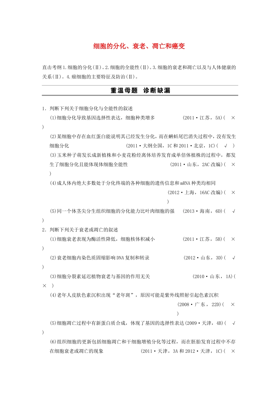 高考生物二轮专题总结强化篇细胞的分化、衰老、凋亡和癌变试题_第1页