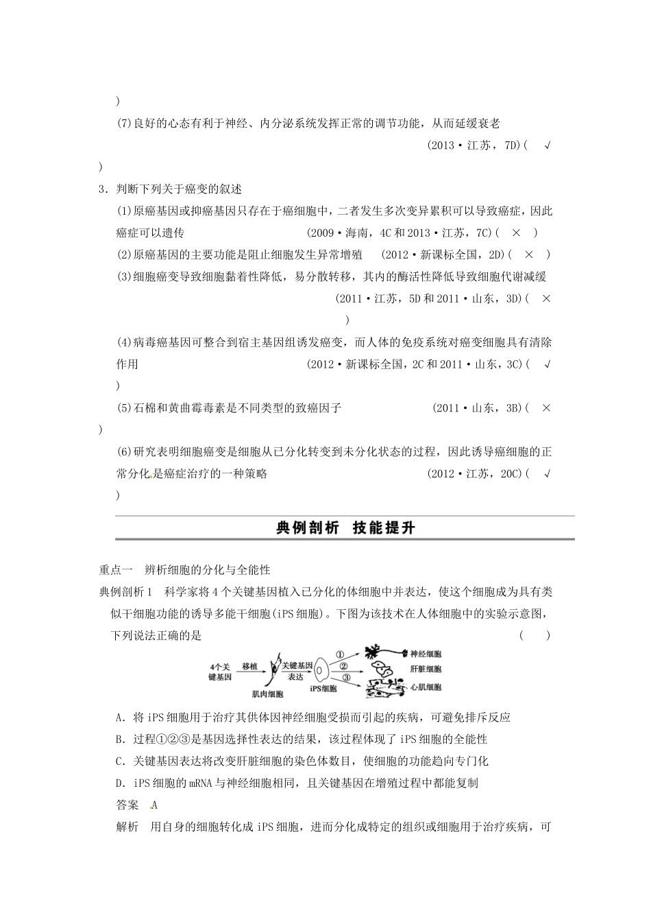 高考生物二轮专题总结强化篇细胞的分化、衰老、凋亡和癌变试题_第2页