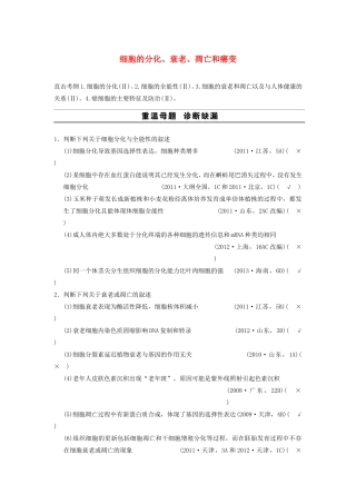 高考生物二轮专题总结强化篇细胞的分化、衰老、凋亡和癌变试题