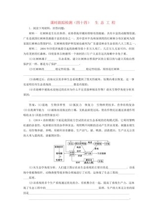 高考生物一轮复习 选考部分 现代生物科技专题 课时跟踪检测（四十四）生态工程试题