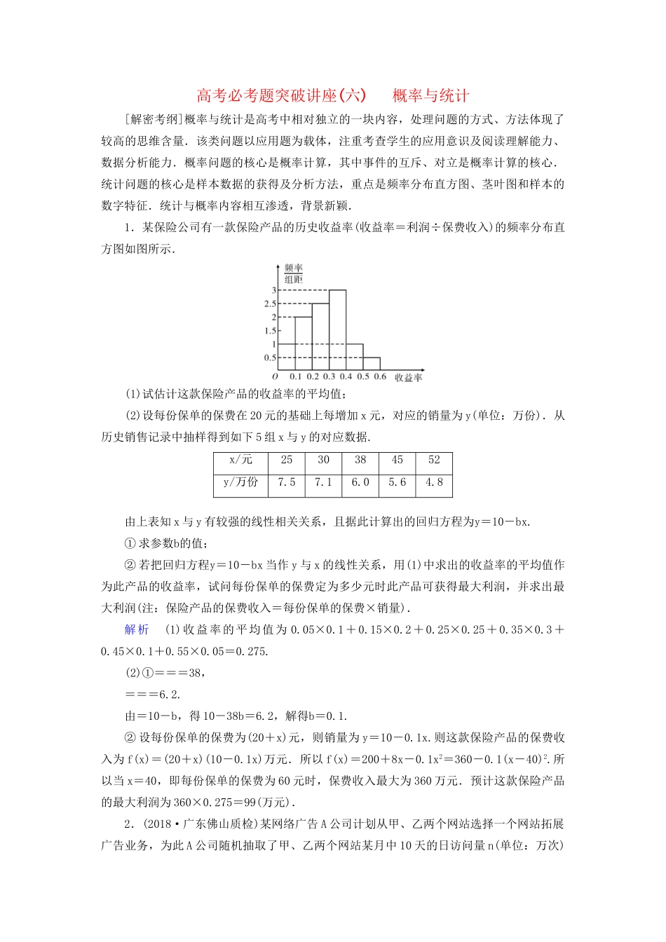高考数学大一轮复习 课时达标 高考必考题突破讲座（六）概率与统计试题_第1页