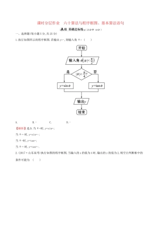 高考数学一轮复习 第九章 算法初步、统计、统计案例 课时分层作业六十 9.1 算法与程序框图、基本算法语句 理-人教版高三数学试题
