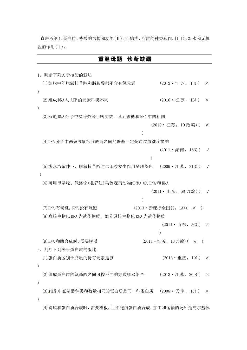 高考生物二轮专题总结强化篇细胞的分子组成试题_第1页