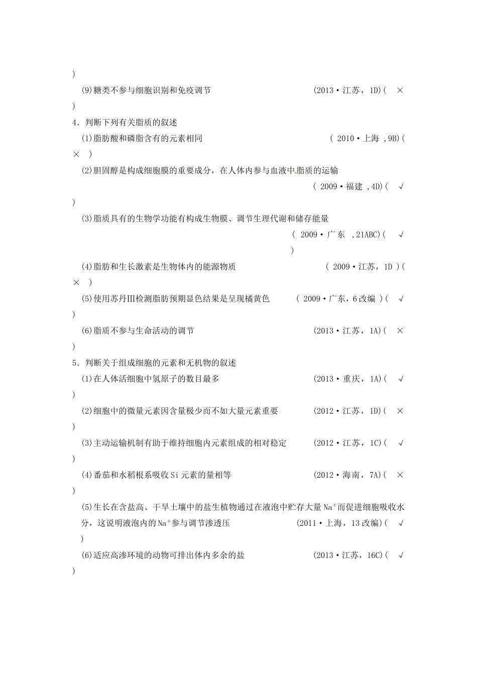 高考生物二轮专题总结强化篇细胞的分子组成试题_第3页