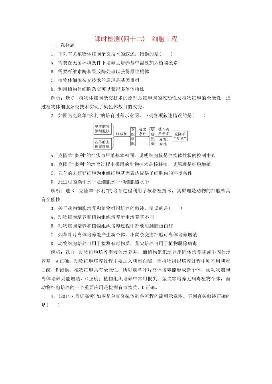 高考生物一轮复习 选考部分 现代生物科技专题 课时检测（四十二）细胞工程试题_第1页