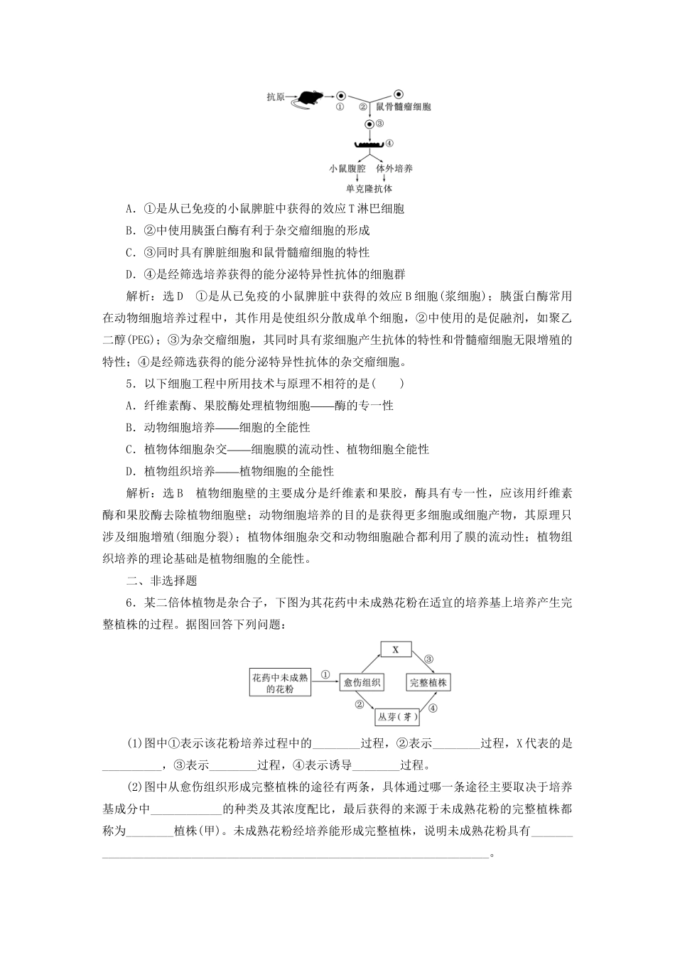 高考生物一轮复习 选考部分 现代生物科技专题 课时检测（四十二）细胞工程试题_第2页