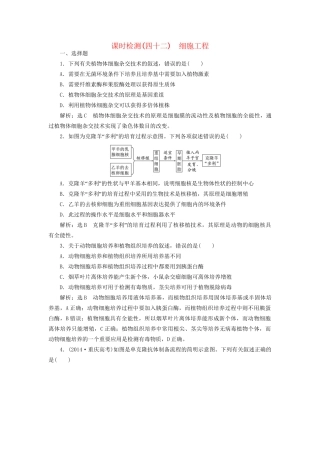 高考生物一轮复习 选考部分 现代生物科技专题 课时检测（四十二）细胞工程试题