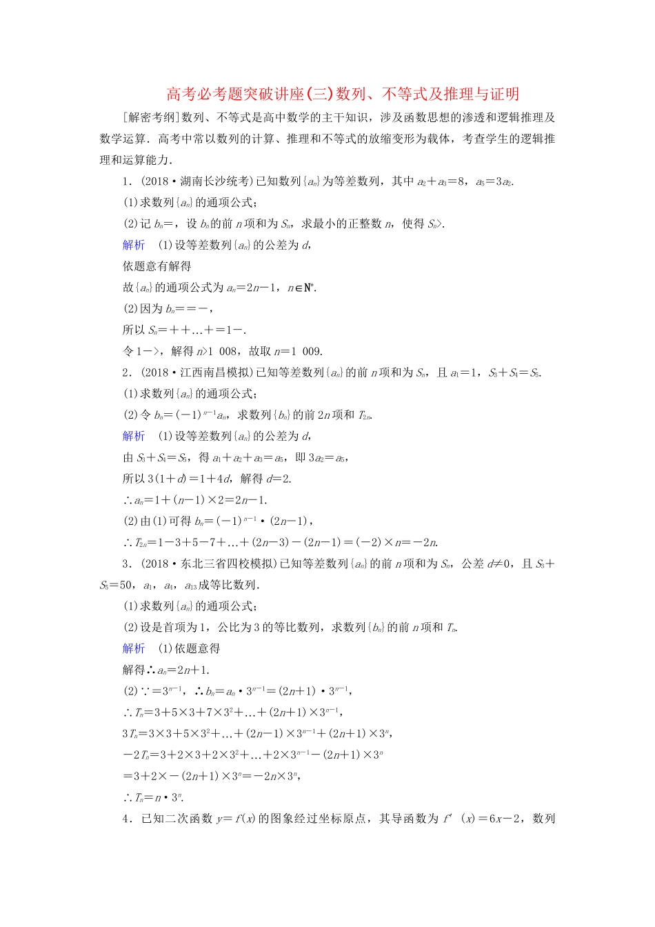 高考数学大一轮复习 课时达标 高考必考题突破讲座（三）数列、不等式及推理与证明试题_第1页