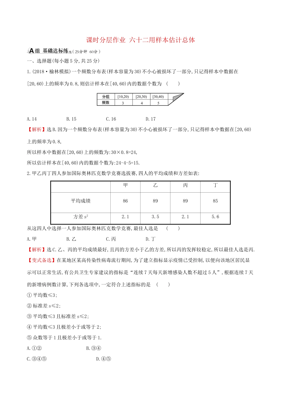 高考数学一轮复习 第九章 算法初步、统计、统计案例 课时分层作业六十二 9.3 用样本估计总体 理-人教版高三数学试题_第1页