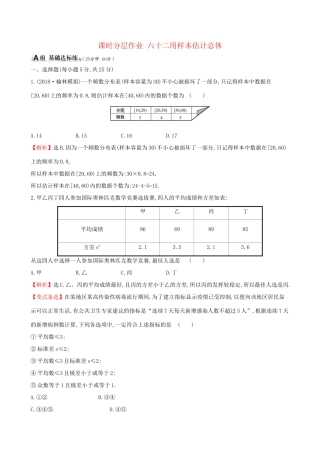高考数学一轮复习 第九章 算法初步、统计、统计案例 课时分层作业六十二 9.3 用样本估计总体 理-人教版高三数学试题