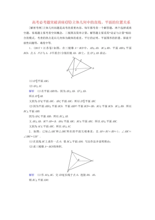 高考数学大一轮复习 课时达标 高考必考题突破讲座（四） 立体几何中的直线、平面的位置关系试题