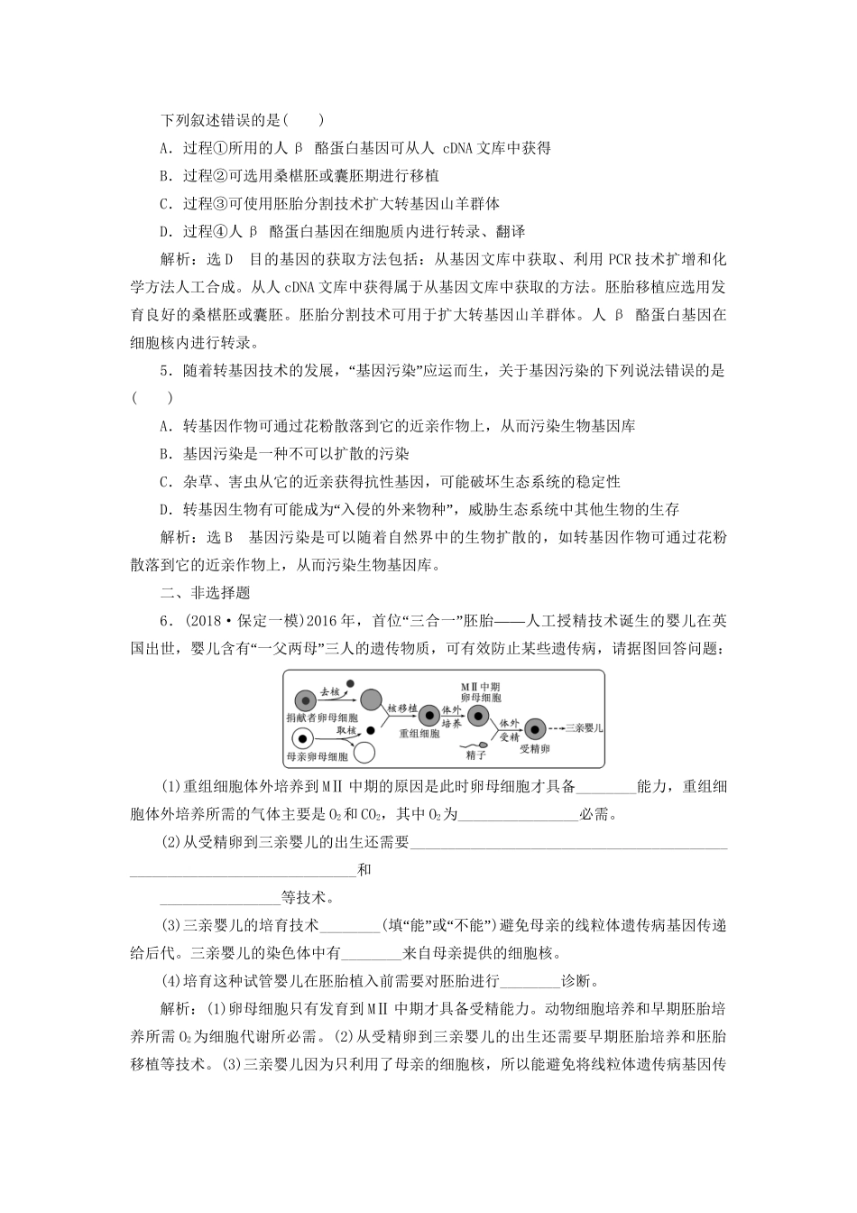 高考生物一轮复习 选考部分 现代生物科技专题 课时检测（四十三）胚胎工程及生物技术的安全性和伦理问题试题_第2页