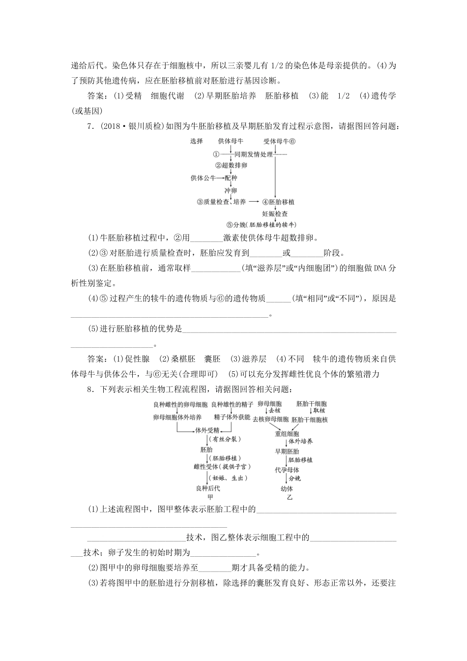 高考生物一轮复习 选考部分 现代生物科技专题 课时检测（四十三）胚胎工程及生物技术的安全性和伦理问题试题_第3页