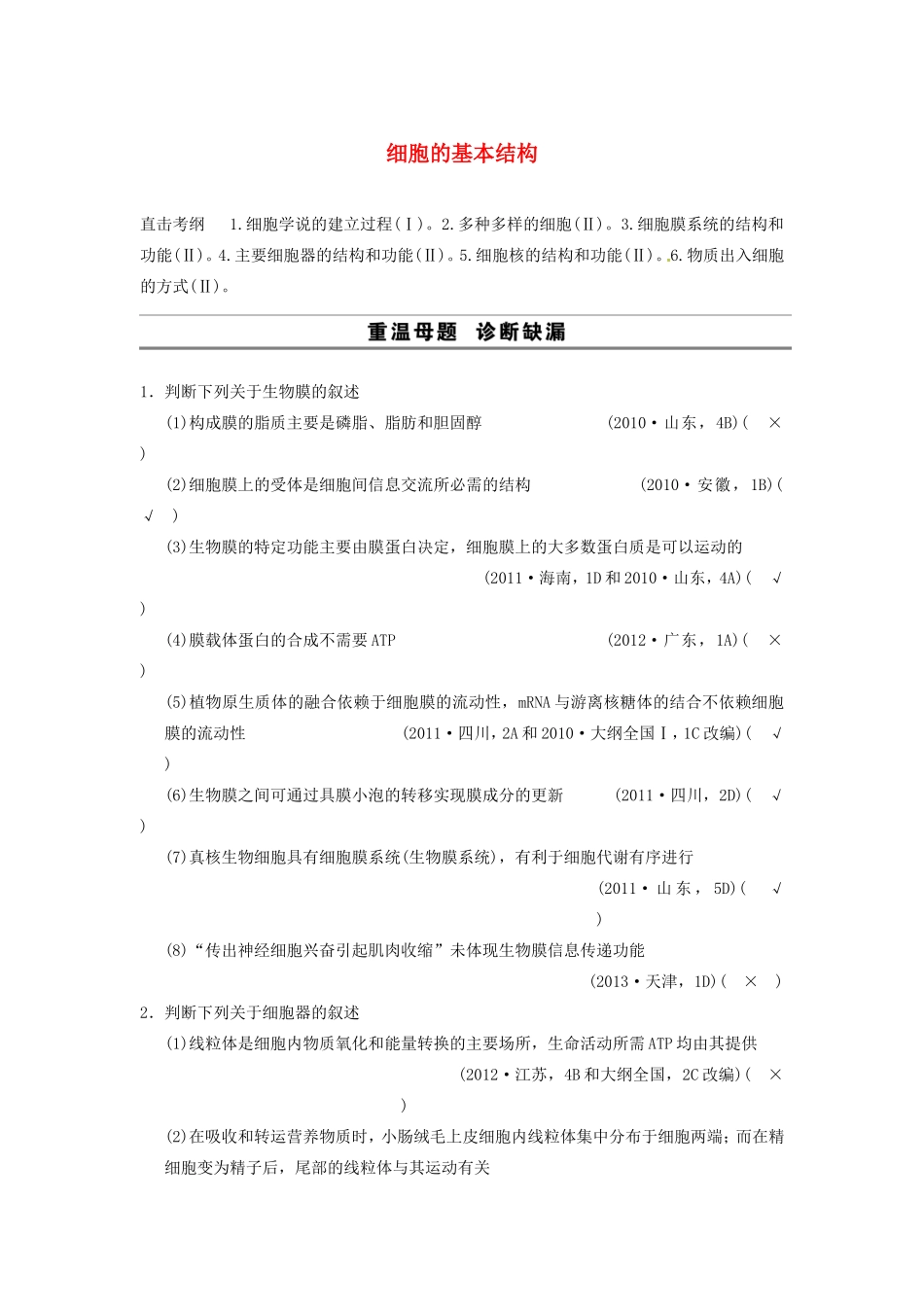 高考生物二轮专题总结强化篇细胞的基本结构试题_第1页