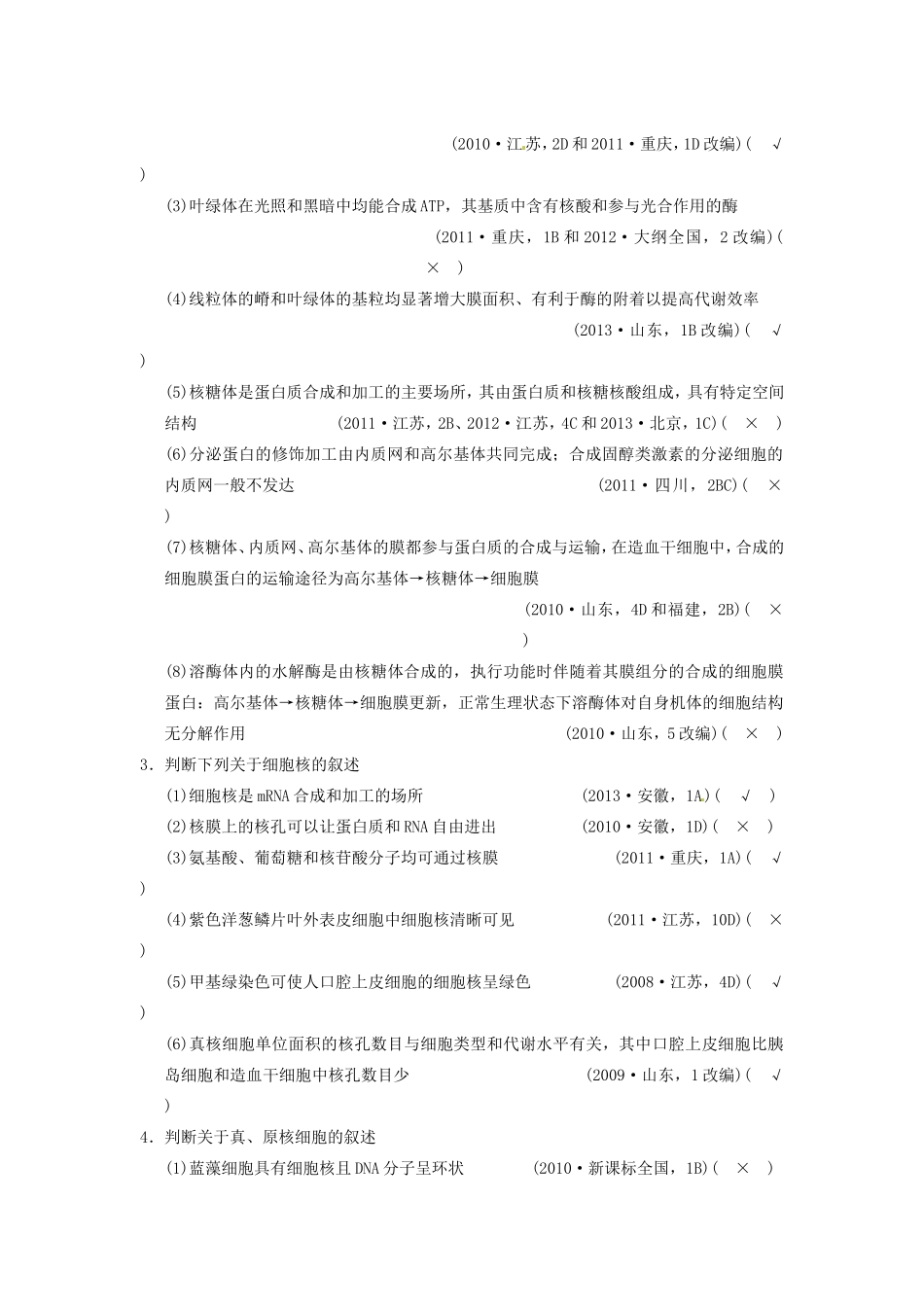 高考生物二轮专题总结强化篇细胞的基本结构试题_第2页