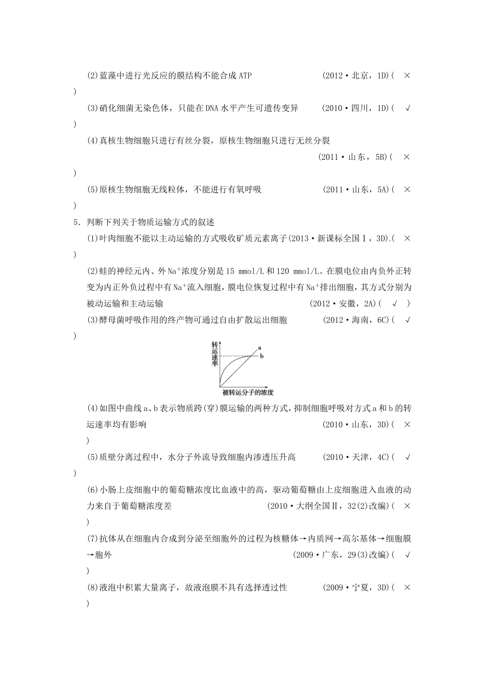 高考生物二轮专题总结强化篇细胞的基本结构试题_第3页