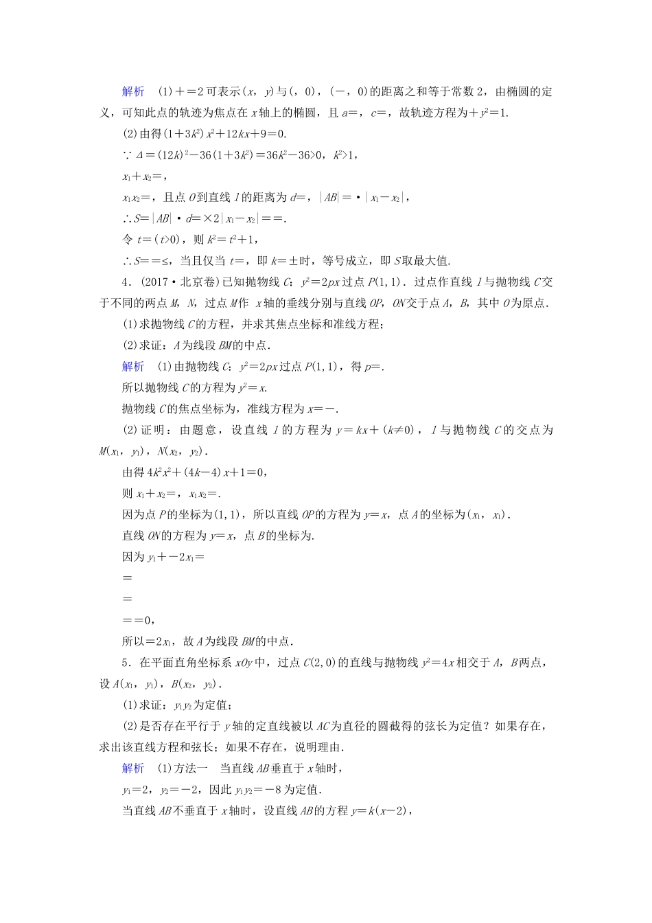 高考数学大一轮复习 课时达标 高考必考题突破讲座（五）直线与圆锥曲线的综合应用试题_第2页