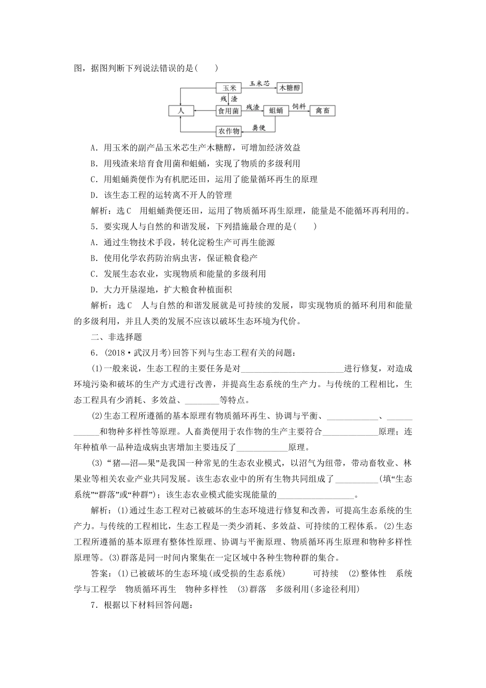 高考生物一轮复习 选考部分 现代生物科技专题 课时检测（四十四）生态工程试题_第2页