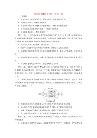 高考生物一轮复习 选考部分 现代生物科技专题 课时检测（四十四）生态工程试题