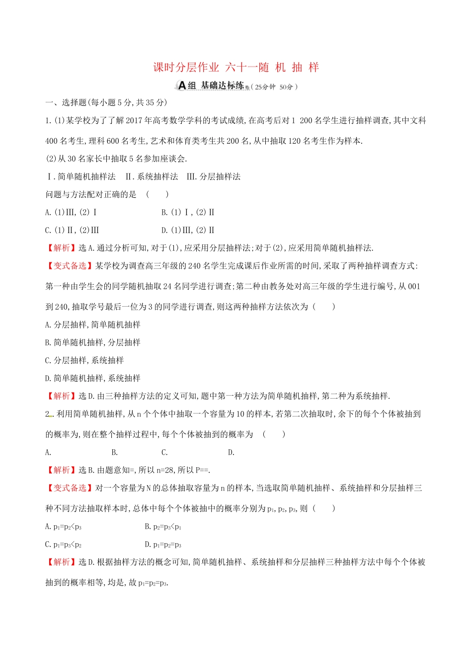 高考数学一轮复习 第九章 算法初步、统计、统计案例 课时分层作业六十一 9.2 随机抽样 理-人教版高三数学试题_第1页