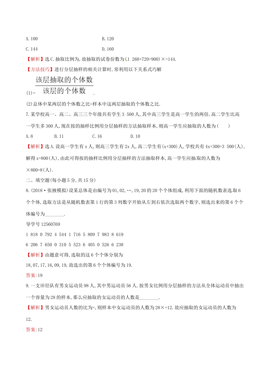 高考数学一轮复习 第九章 算法初步、统计、统计案例 课时分层作业六十一 9.2 随机抽样 理-人教版高三数学试题_第3页