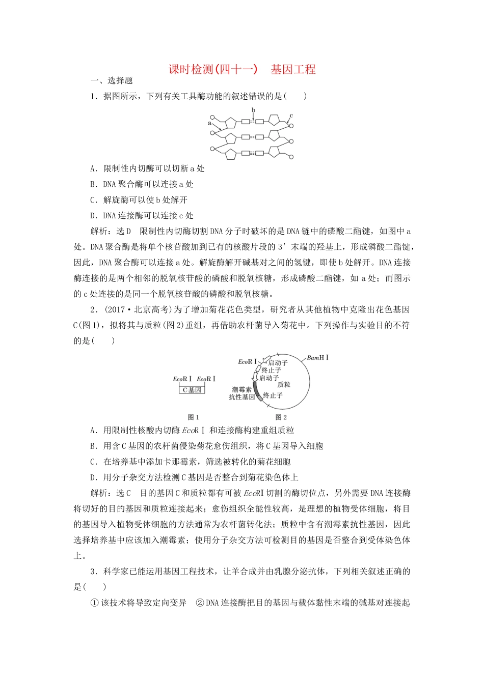 高考生物一轮复习 选考部分 现代生物科技专题 课时检测（四十一）基因工程试题_第1页