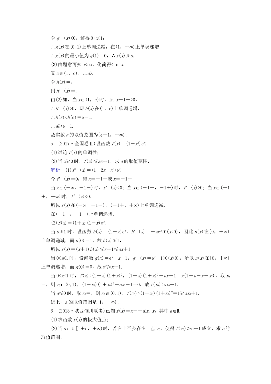 高考数学大一轮复习 课时达标 高考必考题突破讲座（一）导数及其应用试题_第3页