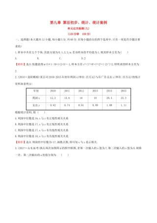 高考数学一轮复习 第九章 算法初步、统计、统计案例单元过关检测 文-人教版高三数学试题