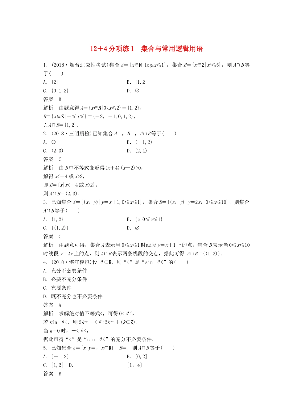 高考数学二轮复习 12＋4分项练1 集合与常用逻辑用语 理试题_第1页