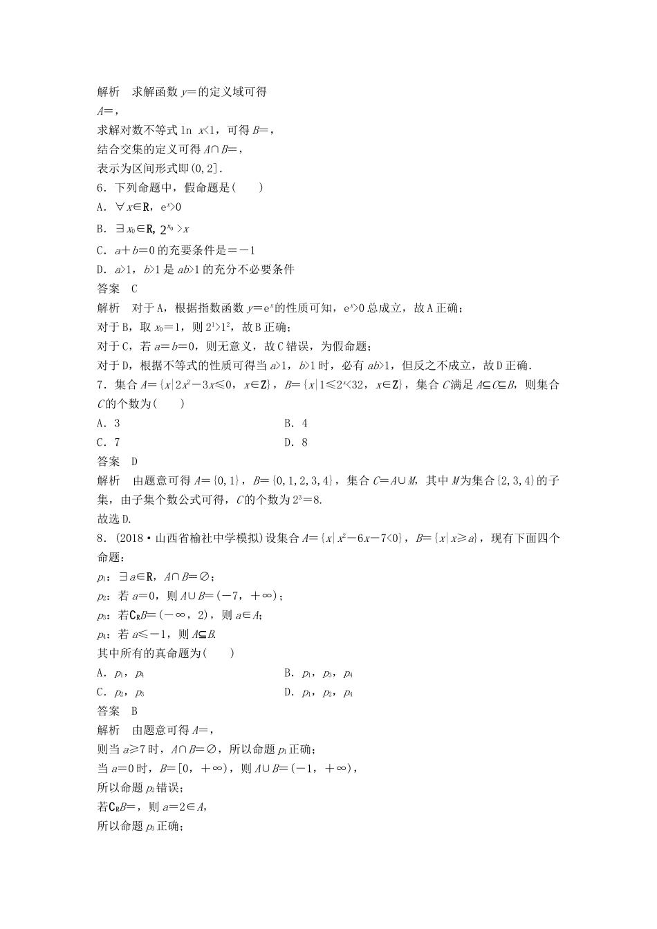 高考数学二轮复习 12＋4分项练1 集合与常用逻辑用语 理试题_第2页