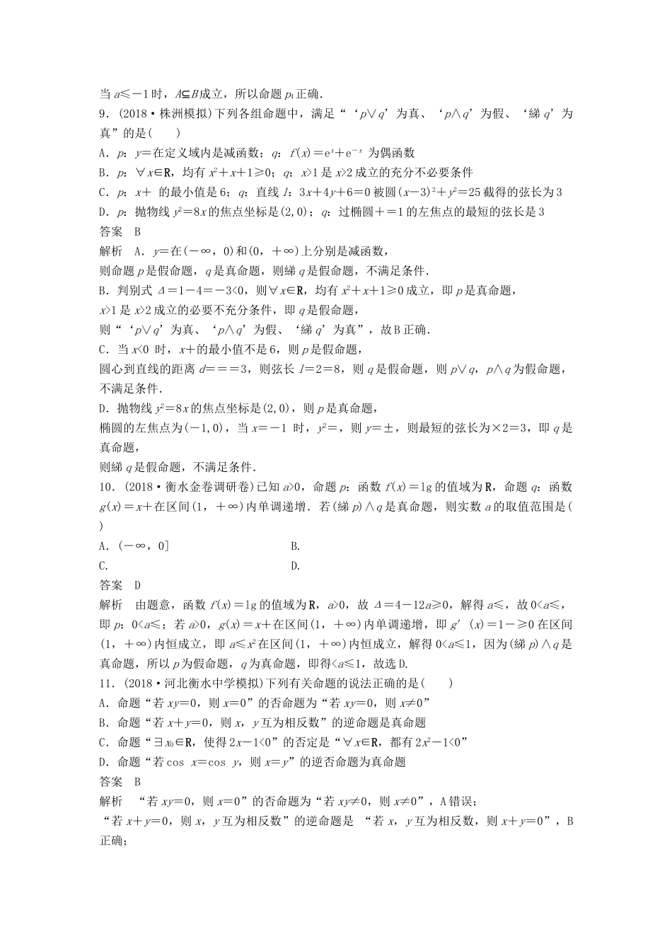 高考数学二轮复习 12＋4分项练1 集合与常用逻辑用语 理试题_第3页
