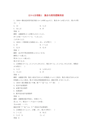 高考数学二轮复习 12＋4分项练1 集合与常用逻辑用语 理试题