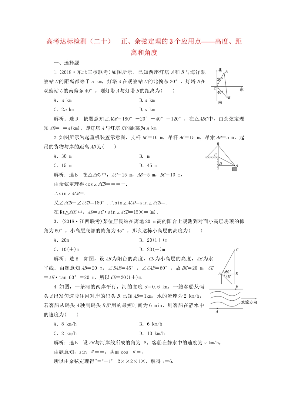 高考数学一轮复习 第六单元 解三角形 高考达标检测（二十）正、余弦定理的3个应用点——高度、距离和角度 理-人教版高三数学试题_第1页