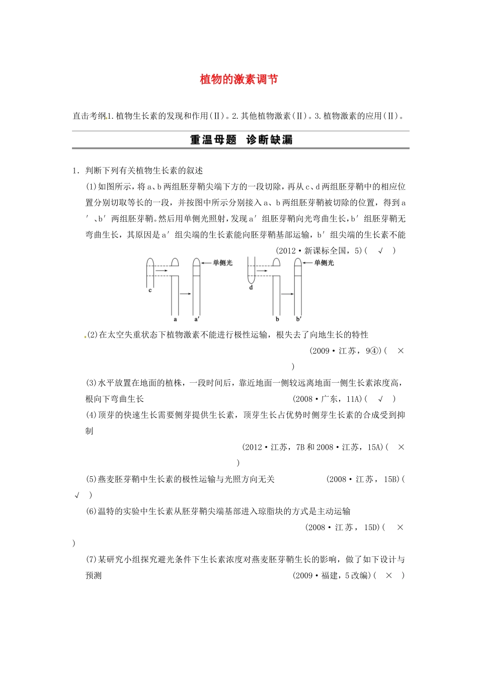 高考生物二轮专题总结强化篇植物的激素调节试题_第1页