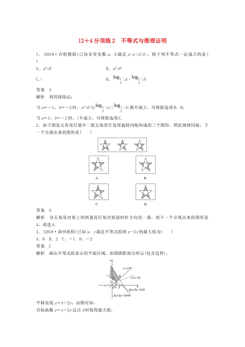 高考数学二轮复习 12＋4分项练2 不等式与推理证明 理试题_第1页