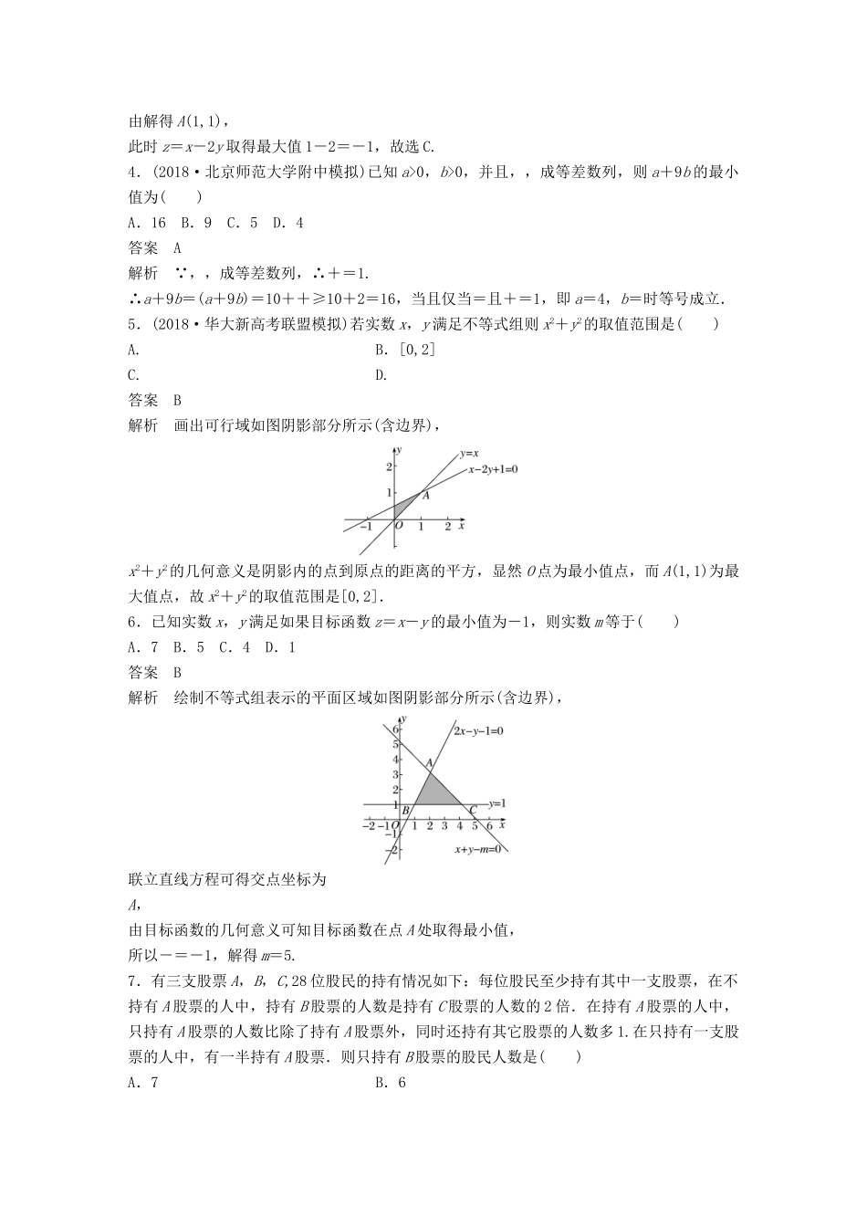 高考数学二轮复习 12＋4分项练2 不等式与推理证明 理试题_第2页