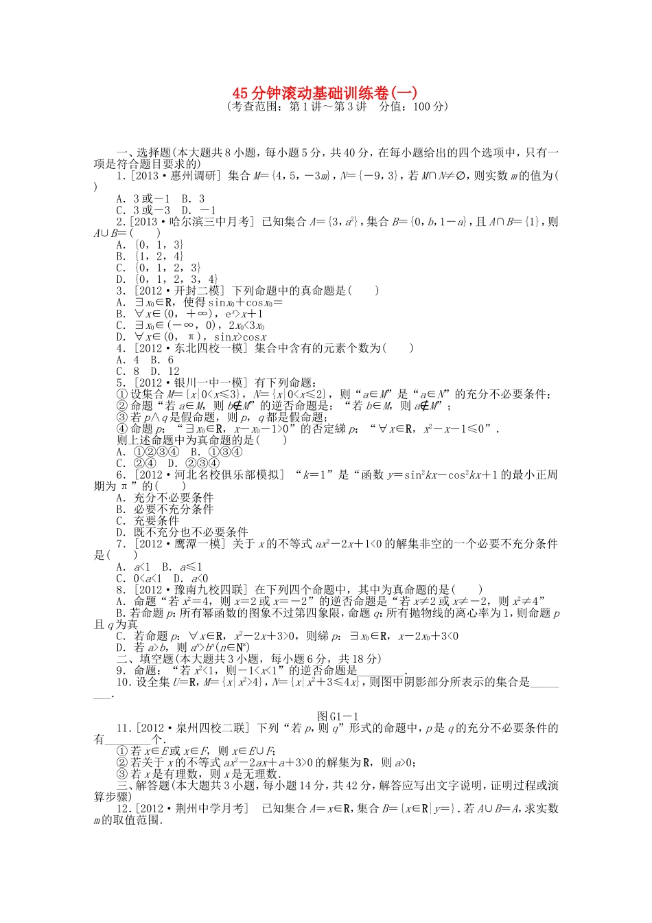 高考数学一轮复习方案 滚动基础训练卷 文（含解析） 新人教A版_第1页