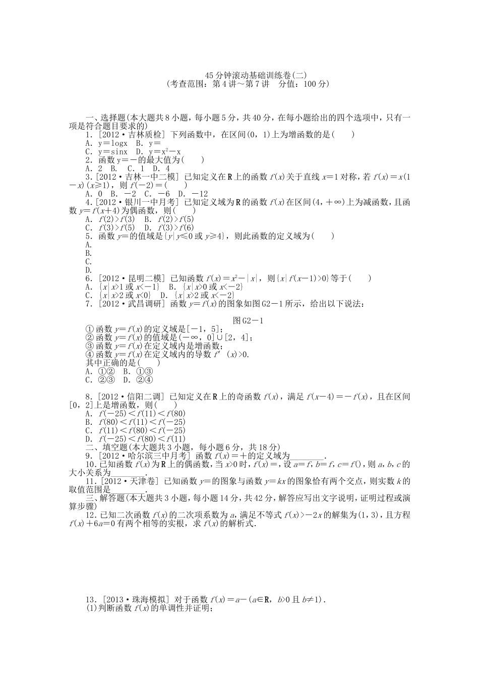 高考数学一轮复习方案 滚动基础训练卷 文（含解析） 新人教A版_第3页