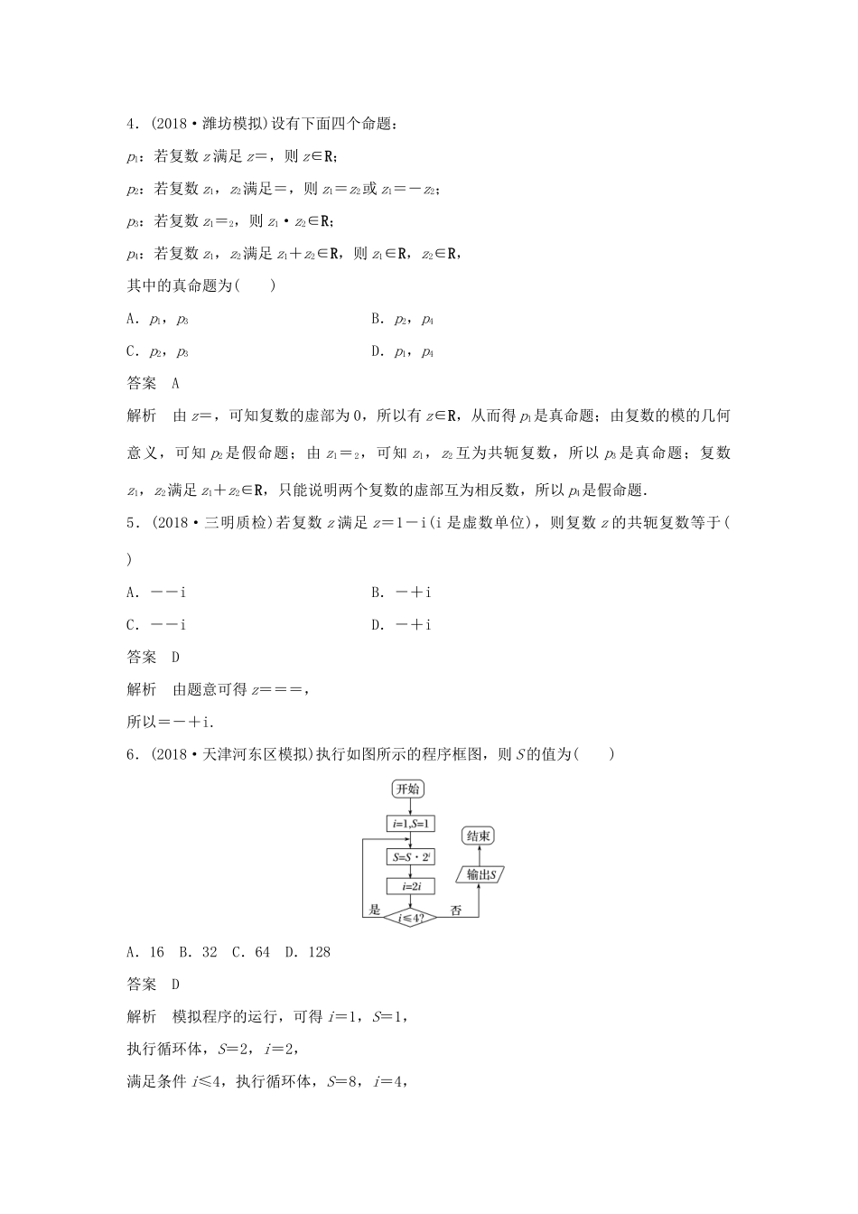 高考数学二轮复习 12＋4分项练3 复数与程序框图 理试题_第2页