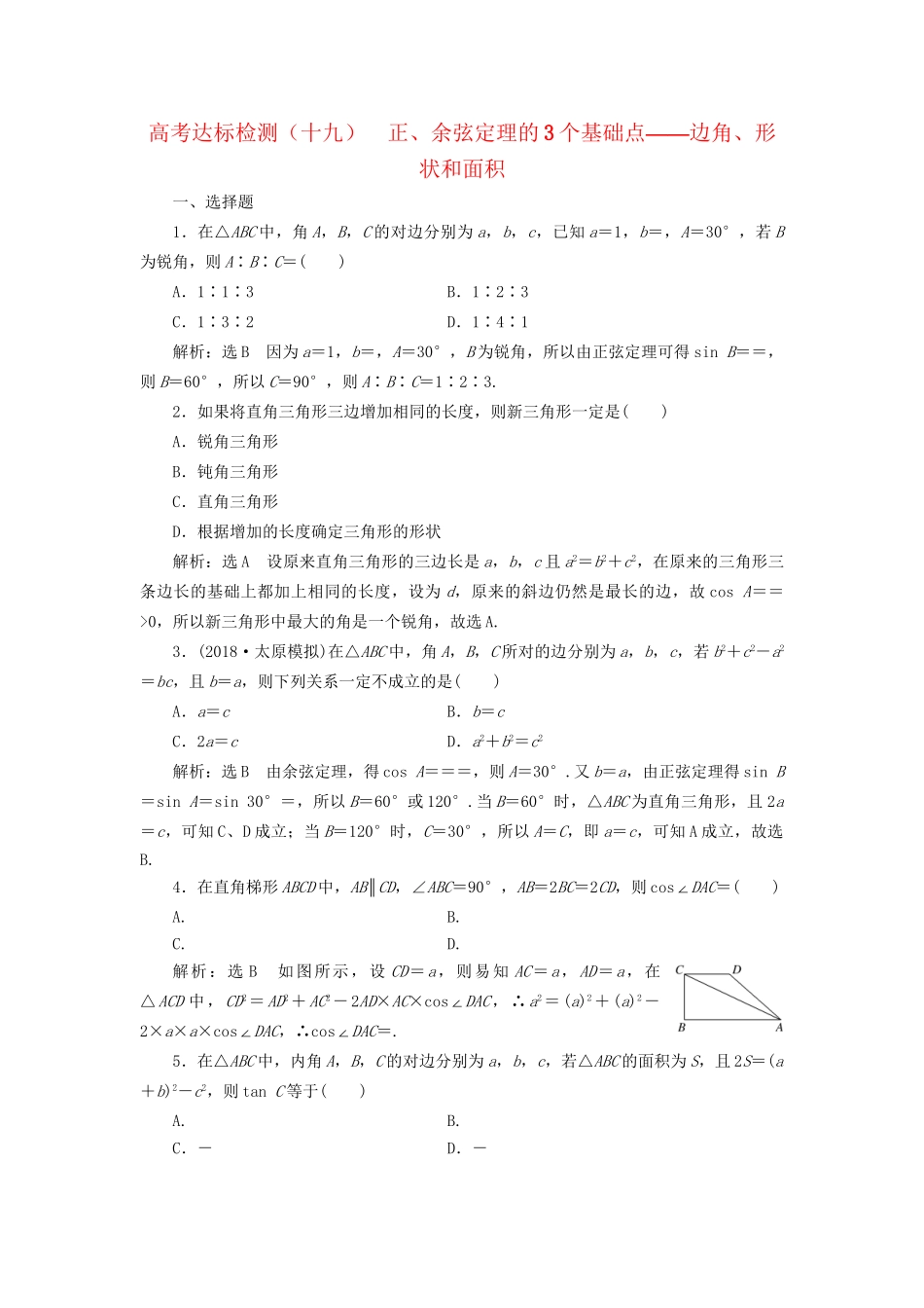 高考数学一轮复习 第六单元 解三角形 高考达标检测（十九）正、余弦定理的3个基础点——边角、形状和面积 理-人教版高三数学试题_第1页
