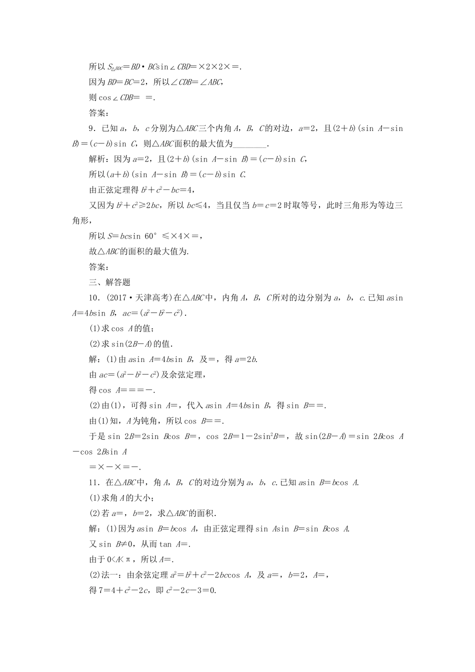 高考数学一轮复习 第六单元 解三角形 高考达标检测（十九）正、余弦定理的3个基础点——边角、形状和面积 理-人教版高三数学试题_第3页