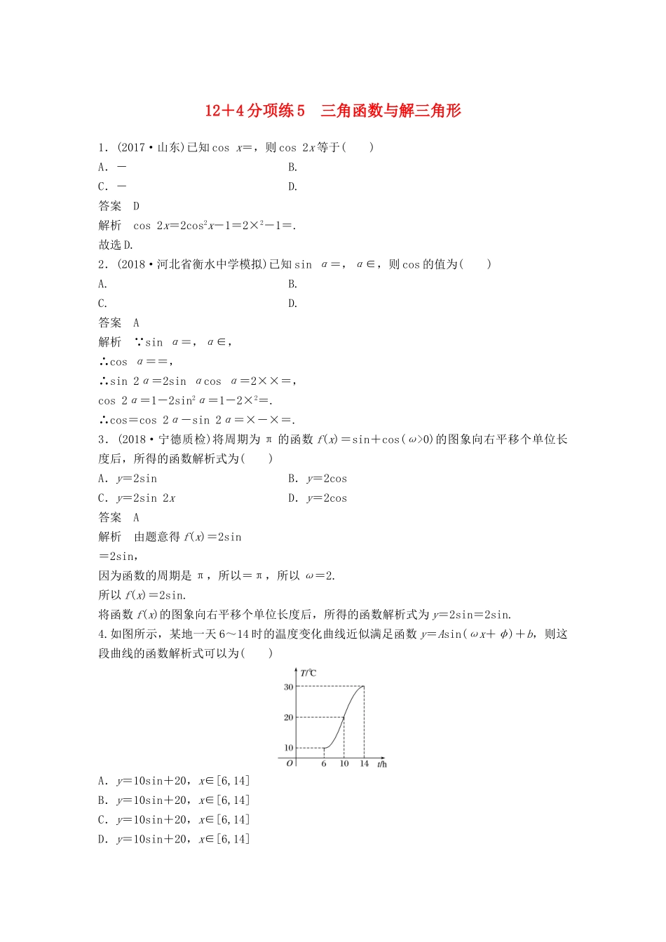 高考数学二轮复习 12＋4分项练5 三角函数与解三角形 理试题_第1页