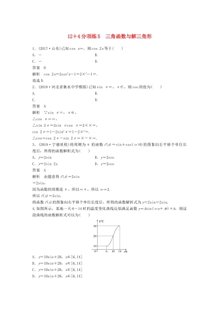高考数学二轮复习 12＋4分项练5 三角函数与解三角形 理试题