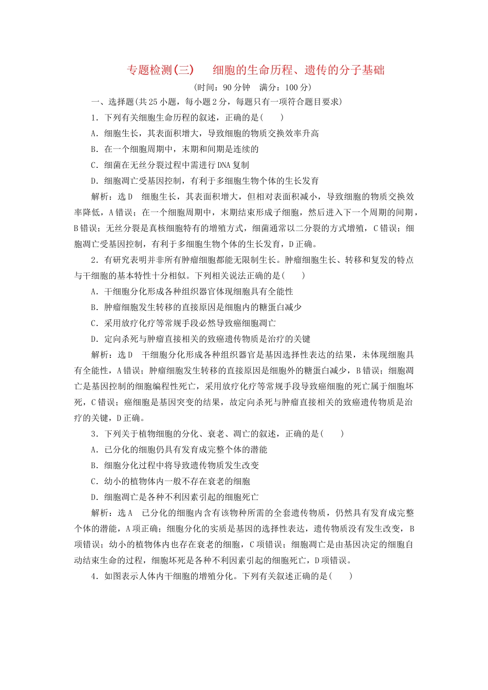 高考生物一轮复习 专题检测（三）细胞的生命历程、遗传的分子基础试题_第1页