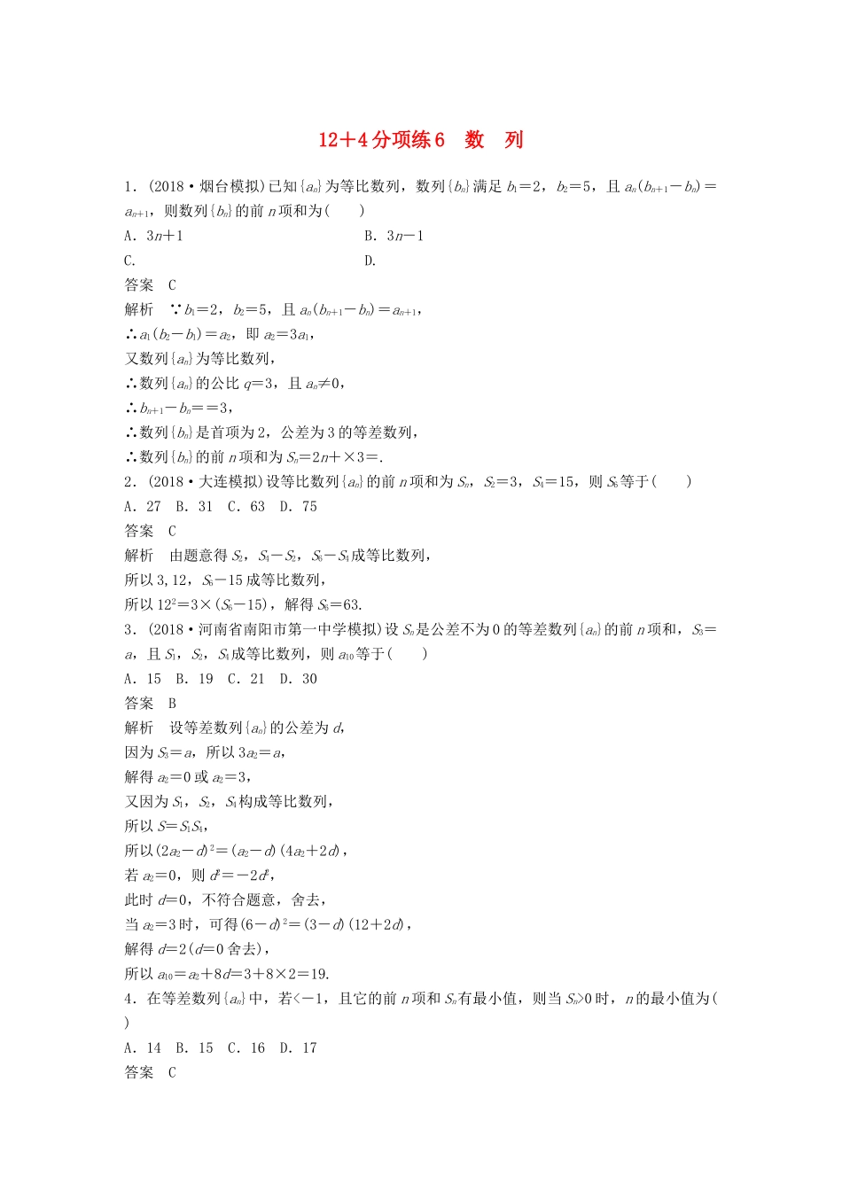 高考数学二轮复习 12＋4分项练6 数列 理试题_第1页