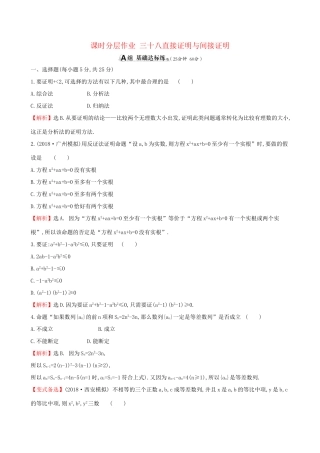 高考数学一轮复习 第六章 不等式、推理与证明 课时分层作业 三十八 6.5 直接证明与间接证明 文-人教版高三数学试题